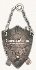 РЕВЕРС: Призовой жетон за II место по стрельбе. 1927 № 17832а