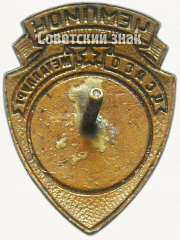 РЕВЕРС: Знак чемпион ЦСДСО «Металлург». Коньки № 5168а