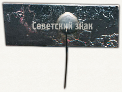 РЕВЕРС: Знак «Первый слет доноров Выборгского района» № 9704а