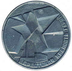РЕВЕРС: Настольная медаль «Брестская крепость-герой» № 3522а