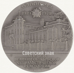 РЕВЕРС: Настольная медаль «Музей Великой Октябрьской Социалистической революции. Ленинград. Тип 2» № 2126б