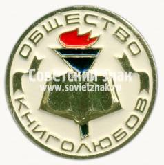 Знак «Общество книголюбов»