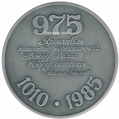 РЕВЕРС: Настольная медаль «В честь 975-летия города Ярославль» № 2917а