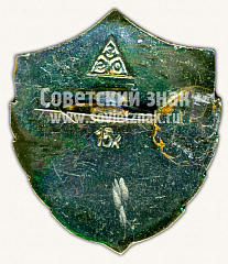 РЕВЕРС: Знак «Юный Дзержинец. Тип 2» № 10664а