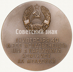 РЕВЕРС: Настольная медаль «40 лет Молдавской Советской Социалистической Республике и Коммунистической партии Молдавии» № 3407а