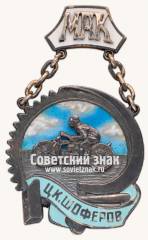 Призовой жетон Московского Автомобильного клуба. 1934