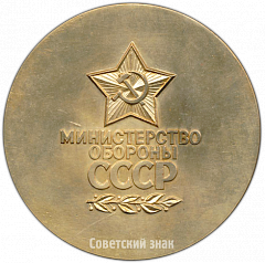 РЕВЕРС: Настольная медаль «От вооруженных Сил СССР. Министерство обороны СССР» № 1810б