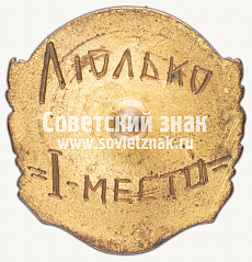 РЕВЕРС: Знак «Призер первенства СССР по легкой атлетике. 1939» № 12245а