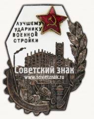 Знак «Лучшему ударнику военной стройки»