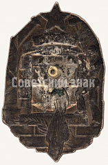 РЕВЕРС: Памятный знак Северо-Кавказского отделения МОПР (Международная организация помощи борцам революции) № 3299б
