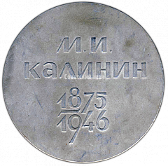 РЕВЕРС: Настольная медаль «Михаил Иванович Калинин (1875-1946)» № 3052а