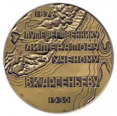Настольная медаль «100 лет со дня рождения В.К.Арсеньева»