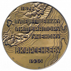 РЕВЕРС: Настольная медаль «100 лет со дня рождения В.К.Арсеньева» № 1613а