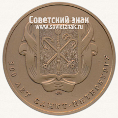 РЕВЕРС: Настольная медаль «Казанский собор. 300 лет Санкт-Петербургу» № 12961а