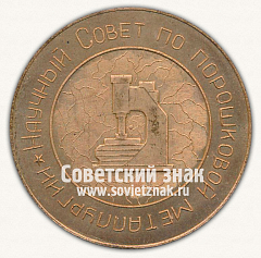 РЕВЕРС: Настольная медаль «Научный совет по порошковой металлургии. 50 лет Советской власти» № 12927а