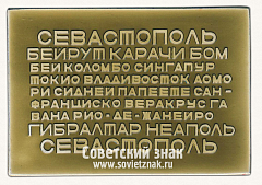 РЕВЕРС: Плакета «В память о кругосветном плавании. «Михаил Ломоносов». 1967» № 13575а