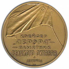 РЕВЕРС: Настольная медаль «Крейсер «Аврора» - памятник Великого Октября» № 2125а