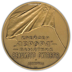 РЕВЕРС: Настольная медаль «Крейсер «Аврора» - памятник Великого Октября» № 2125а