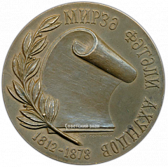 РЕВЕРС: Настольная медаль «175 лет со дня рождения М.Ф. Ахундова» № 3415а