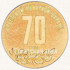 РЕВЕРС: Настольная медаль «70 лет Советской пожарной охране. Управление пожарной охраны ГУВД Мособлисполкома» № 10608а
