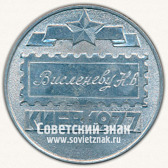 РЕВЕРС: Настольная медаль «Филателическая выставка. Город-героев. Киев. 1977» № 13351а