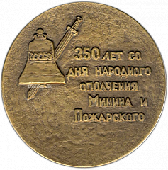 РЕВЕРС: Настольная медаль «350-летие народного ополчения К.Минина и Д.Пожарского» № 1346а