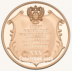 РЕВЕРС: Настольная медаль «25 лет Совету Федерации Федерального Собрания Российской Федерации» № 13526а
