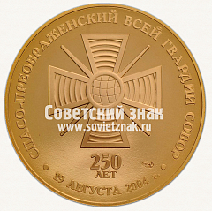 РЕВЕРС: Настольная медаль «В память 250-летия Спасо-Преображенского Всей Гвардии собора. 1754-2004» № 13224а