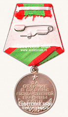 РЕВЕРС: Медаль «За отличие в охране государственной границы СССР» № 14870б