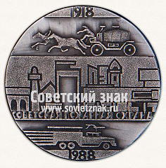 РЕВЕРС: Настольная медаль «70 лет советской пожарной охране 1918-1988. Симбирск. Ульяновск» № 13116а