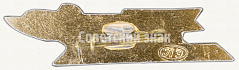 РЕВЕРС: Знак с изображением речного пассажирского теплохода на подводных крыльях «Метеор» № 7841а