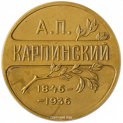 Настольная медаль «В память А.П. Карпинского»