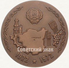 Настольная медаль «50 лет Чечено-Ингушской АССР»