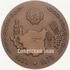 Настольная медаль «50 лет Чечено-Ингушской АССР»