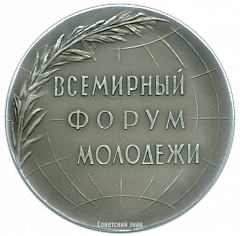 Настольная медаль «Всемирный форум молодежи»