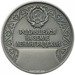Настольная медаль «Родившейся на земле Ленинградской»