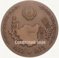 РЕВЕРС: Настольная медаль «50 лет Чечено-Ингушской АССР» № 5741а