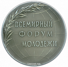 РЕВЕРС: Настольная медаль «Всемирный форум молодежи» № 2745б