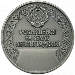 РЕВЕРС: Настольная медаль «Родившейся на земле Ленинградской» № 3478а
