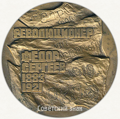 Настольная медаль «100 лет со дня рождения Артема (Ф.А.Сергеева)»