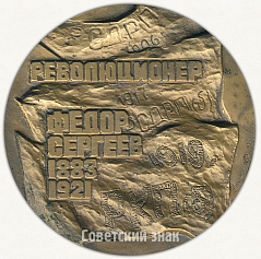 РЕВЕРС: Настольная медаль «100 лет со дня рождения Артема (Ф.А.Сергеева)» № 1601а