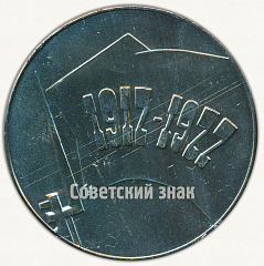 РЕВЕРС: Настольная медаль «50 лет Великого Октября. 1917-1977» № 9545а