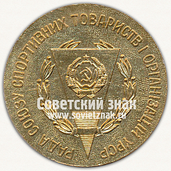 РЕВЕРС: Настольная медаль «Комитет по физической культуре и спорту Украинской ССР» № 13146а