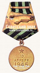 РЕВЕРС: Медаль «За взятие Кенигсберга» № 14848а
