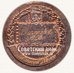 РЕВЕРС: Настольная медаль «Филателическая выставка. Одесса» № 13344а