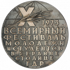 РЕВЕРС: Настольная медаль «X Всемирный фестиваль молодежи и студентов» № 1836а
