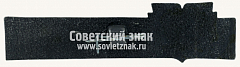 РЕВЕРС: Знак «Станция метро «Пушкинская». 1975» № 10316а