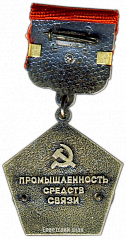 РЕВЕРС: Медаль «Почетный мастер промышленности средств связи СССР» № 3510а