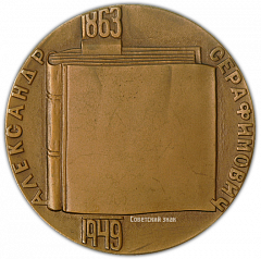 Настольная медаль «100 лет со дня рождения А.С. Серафимовича»