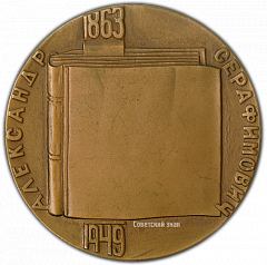 РЕВЕРС: Настольная медаль «100 лет со дня рождения А.С. Серафимовича» № 1994а